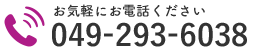 お気軽にお電話ください｜049-293-6038