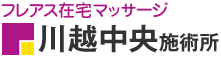 フレアス在宅マッサージ 川越中央施術所